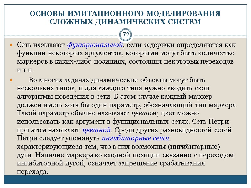 72 ОСНОВЫ ИМИТАЦИОННОГО МОДЕЛИРОВАНИЯ СЛОЖНЫХ ДИНАМИЧЕСКИХ СИСТЕМ Сеть называют функциональной, если задержки определяются как